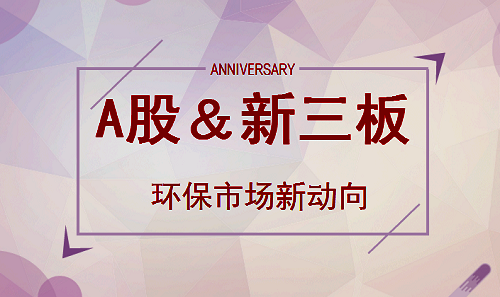 环保市场浮现新动向 A股联姻新三板成大势