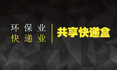 共享快递盒将解决快递产业“头痛”问题