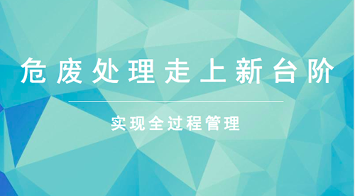 加强进一步过程管理  危险废物治理将上新台阶