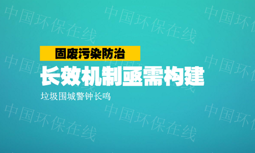 固废污染待处理 医疗废物强化监管