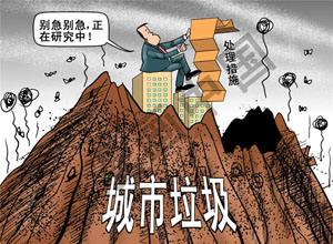 看发达国家垃圾处理的“生意经”