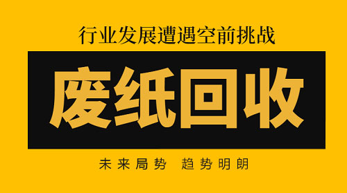 废纸回收:行业发展遭遇空前挑战，发展趋势明朗