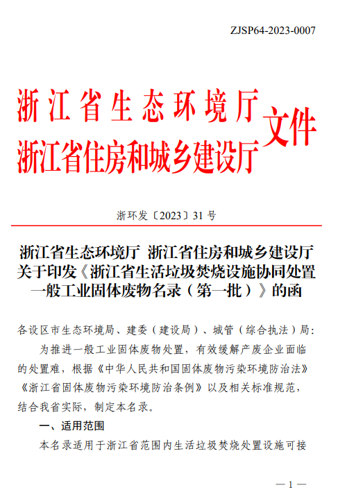 浙江省生活垃圾焚烧设施协同处置一般工业固体废物名录(第一批)公布