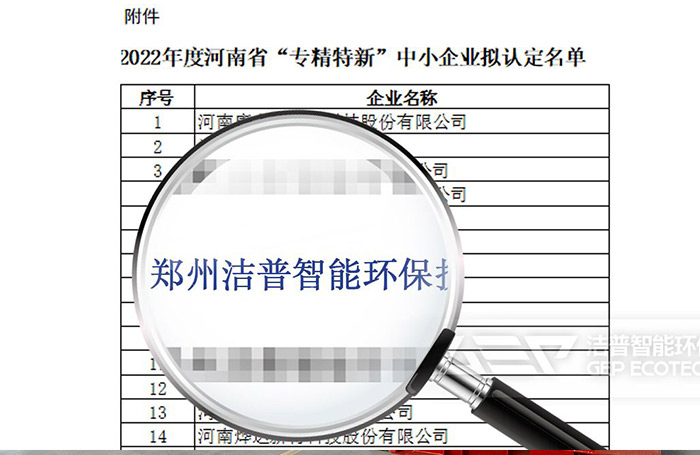 喜报！洁普入选2022年度河南省“专精特新” 中小企业