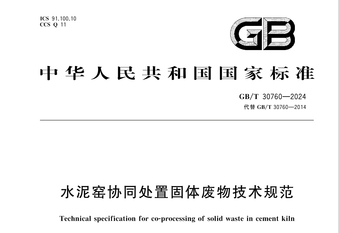 国家标准《水泥窑协同处置固体废物技术规范GBT30760-2024》发布（附原文在线阅读）