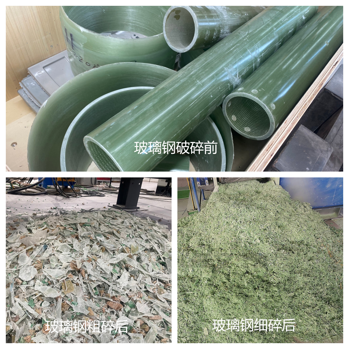 玻璃钢原料及粗碎和细碎成品